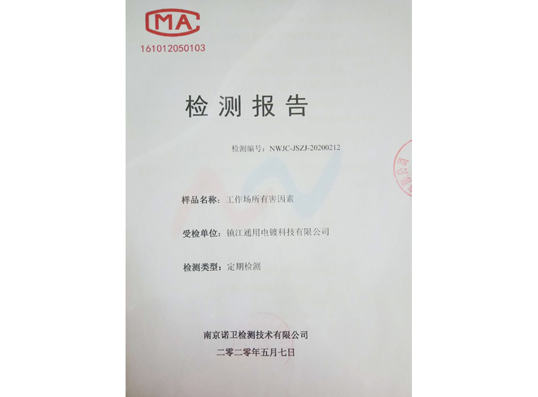 職業(yè)場(chǎng)所檢測(cè)報(bào)告